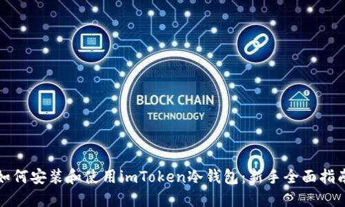 如何安装和使用imToken冷钱包：新手全面指南