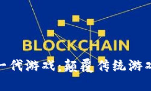 探索区块链下一代游戏：颠覆传统游戏产业的新机遇