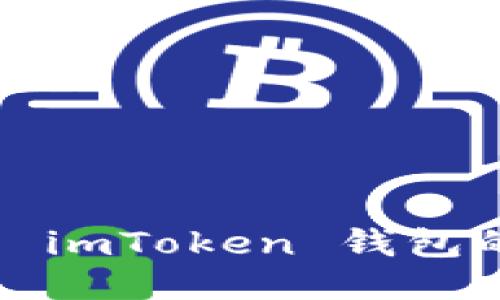 如何找到 imToken 钱包的助记词？