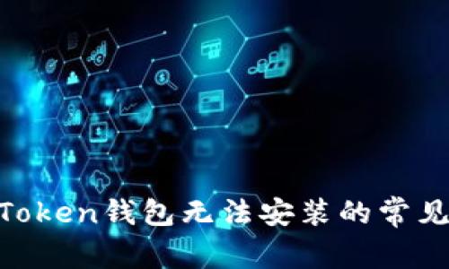  解决ImToken钱包无法安装的常见问题指南