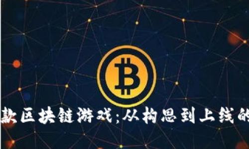 亲手制作一款区块链游戏：从构思到上线的全流程指南