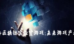 探索电魂网络区块链实验