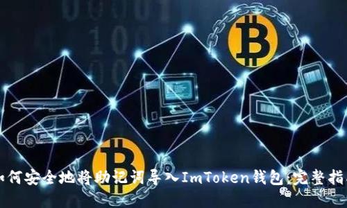 如何安全地将助记词导入ImToken钱包：完整指南