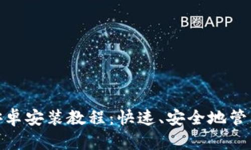 imToken钱包安卓安装教程：快速、安全地管理您的数字资产