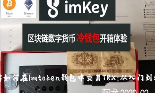详解如何在imtoken钱包中交易TRX：从入门到精通