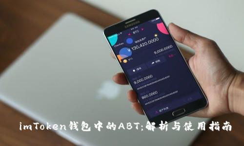  imToken钱包中的ABT：解析与使用指南