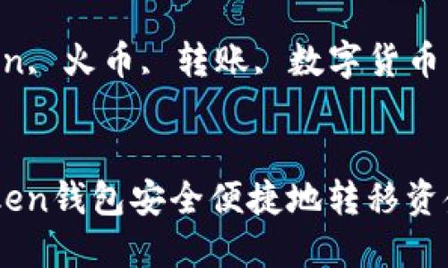 如何通过ImToken钱包安全便捷地转移资金至火币交易所

关键词：ImToken, 火币, 转账, 数字货币


如何通过ImToken钱包安全便捷地转移资金至火币交易所