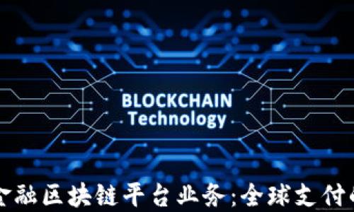 
跨境金融区块链平台业务：全球支付的未来