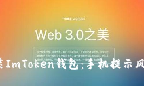  如何安全安装ImToken钱包：手机提示风险的应对指南