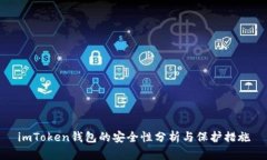 imToken钱包的安全性分析与