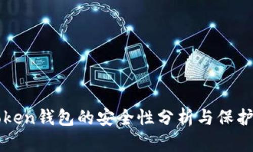 imToken钱包的安全性分析与保护措施