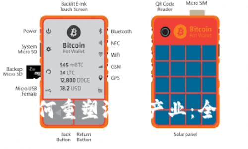 区块链技术如何重塑游戏产业：全面解析与展望