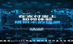 全面解析imToken钱包支持的