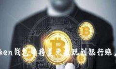 如何在ImToken钱包中将美元