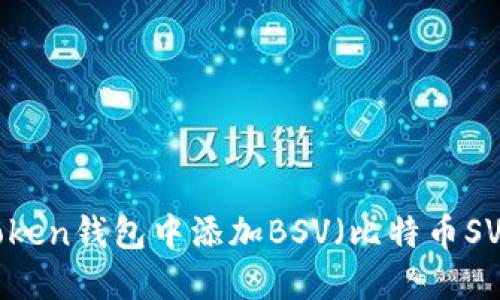 如何在imToken钱包中添加BSV（比特币SV）：详细指南