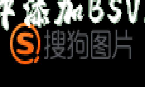 如何在imToken钱包中添加BSV（比特币SV）：详细指南