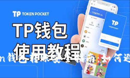 imToken钱包转账安全指南：如何避免风险