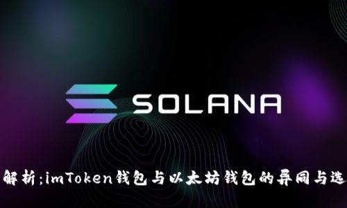: 深度解析：imToken钱包与以太坊钱包的异同与选择指南
