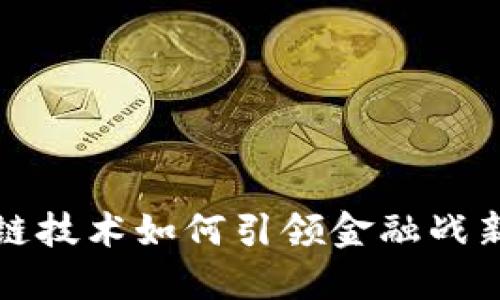 区块链技术如何引领金融战新时代