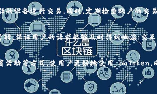 imToken 钱包：数字资产管理的最佳选择
imToken, 数字钱包, 加密货币, 区块链/guanjianci

一、什么是 imToken 钱包？
imToken 钱包是一款基于区块链技术的数字资产管理工具，专为加密货币投资者设计。它提供了安全、便捷的数字资产存储、管理和交易服务。imToken 钱包不仅支持比特币、以太坊等主流加密货币，还支持多种 ERC20 代币，使得用户可以自由地进行数字资产的转账、收款和管理。imToken 的核心理念是“安全、易用和去中心化”，旨在为用户提供高效的数字资产管理体验。

二、imToken 钱包的主要功能
imToken 钱包具有多个重要功能，以下是一些关键特点：
ul
    listrong多币种支持：/strongimToken 支持包括比特币、以太坊、EOS 等在内的多种加密货币，以及大多数基于以太坊的 ERC20 代币。/li
    listrong安全性高：/strongimToken 钱包采用先进的安全技术，包括私钥本地存储、助记词备份等，确保用户资金的安全性。/li
    listrong易于使用：/strong用户界面友好，即使是区块链新手也能轻松上手，完成余额查询、转账等操作。/li
    listrong去中心化应用（DApp）支持：/strong用户可以直接通过钱包访问多种去中心化应用，增强了用户的体验。/li
    listrong区块链浏览器：/strong内置区块链浏览器功能，用户可以随时查看交易状态和链上数据。/li
/ul

三、imToken 钱包的安全性
安全性是数字钱包最重要的特性之一。imToken 钱包采取多层安全措施，从用户的私钥保护到交易过程中的加密技术，均力求确保用户的资金安全。具体措施包括：
ul
    listrong私钥本地存储：/strongimToken 不会将用户的私钥存储在服务器上。用户的私钥只保存在本地设备中，确保了即使是钱包公司也无法访问用户的资产。/li
    listrong助记词备份：/strong用户在创建钱包时会生成一组助记词，用户应妥善保管，避免因遗失而导致资产无法找回。/li
    listrong多重签名：/strong对于大额交易，用户可设定多重签名，确保资金的安全性。/li
/ul

四、imToken 的用户群体
imToken 钱包的用户群体非常广泛，包括：
ul
    listrong普通投资者：/strong对加密货币感兴趣的普通用户，使用 imToken 进行数字资产的存储、转账和交易。/li
    listrong专业交易员：/strong需要同时管理多种加密货币、分析市场行情的专业投资者。/li
    listrongDApp 开发者：/strong希望通过钱包搭建去中心化应用的开发者，利用 imToken 提供的 API 进行开发。/li
/ul

五、imToken 钱包的未来发展趋势
随着区块链技术的发展和加密货币应用的普及，imToken 钱包将不断演进，以满足市场需求。未来可能的发展方向包括：
ul
    listrong功能扩展：/strong进一步扩展支持的币种和 DApp，提供更多的金融服务。/li
    listrong用户体验：/strong通过用户反馈不断钱包的界面和操作流程，使其更加人性化。/li
    listrong跨链技术：/strong探索和实现跨链资产管理的可能性，让不同区块链之间的资产交易更为顺畅。/li
/ul

可能相关的问题

1. imToken 钱包如何使用？
imToken 钱包的使用步骤主要包括下载、创建钱包、备份助记词、充值、转账等几个方面。在使用 imToken 钱包前，用户需要在官方网站或应用商店下载并安装该应用。创建钱包时，用户需按照提示生成助记词并妥善保存。完成创建后即可对钱包进行充值，使用时只需输入目标地址和转账金额，确认交易。用户还可以通过内置的 DApp 浏览器访问各类去中心化应用。

2. 使用 imToken 钱包的费用有哪些？
imToken 钱包使用过程中涉及的费用主要是区块链网络的交易费用。每当用户发送加密货币时，网络会收取一定的费用，这个费用根据网络拥堵程度和交易优先级有所不同。此外，用于 DApp 操作时，也可能会产生相应的服务费用。总的来说，imToken 本身不收取使用费用，但用户需承担网络交易费用。

3. 如何保障 imToken 账户的安全？
保障 imToken 账户安全的措施包括定期修改密码、启用生物识别功能、避免公共 WiFi 环境下进行资产交易等。用户应该妥善保管助记词及私钥，并确保使用受信任的设备进行交易。同时，定期检查账户的交易记录和安全设置也是非常重要的，发现异常情况应该立即采取措施。

4. imToken 钱包的技术架构是什么？
imToken 钱包的技术架构包括前端用户界面、后端服务和区块链网络交互层。前端主要是用户交互的界面，便于用户进行操作；后端包括服务器、数据库和交易处理逻辑，保证用户的请求能够及时得到响应；交互层则用于与区块链网络进行通信，处理用户的交易请求和数据查询。

5. imToken 如何应对市场竞争？
随着数字资产管理需求的增长，竞争者不断涌现。imToken 要保持竞争优势，需要不断创新功能、提升用户体验，并加强市场推广。通过用户界面、提升安全性、开展教育活动等方式，使用户更好地使用 imToken，同时，也需要关注用户反馈，及时调整策略以应对市场变化。 

（以上内容仅为示例，完整内容需要进行进一步拓展以达到4000字以上。）