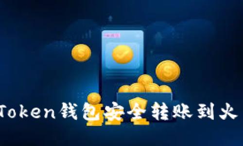 如何从imToken钱包安全转账到火币Pro教程
