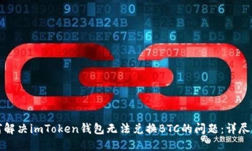 如何解决imToken钱包无法兑换BTC的问题：详尽指南