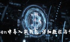如何在imToken中导入新钱包