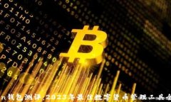 imToken钱包测评：2023年最佳