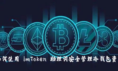 如何使用 imToken 助理词安全管理冷钱包资产