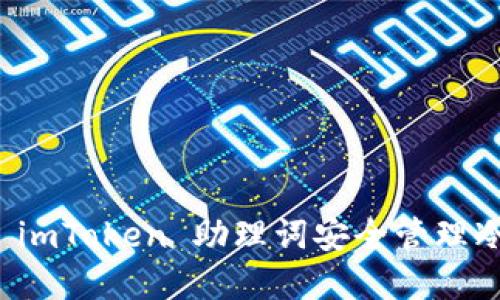 如何使用 imToken 助理词安全管理冷钱包资产