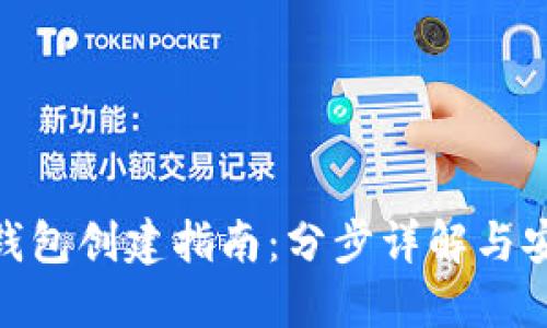 imToken冷钱包创建指南：分步详解与安全使用技巧