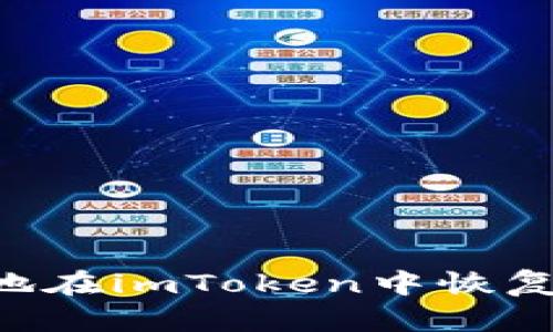 如何安全有效地在imToken中恢复钱包：全面指南