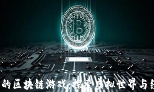 
2019年新出的区块链游戏：探索虚拟世界与经济的新未来