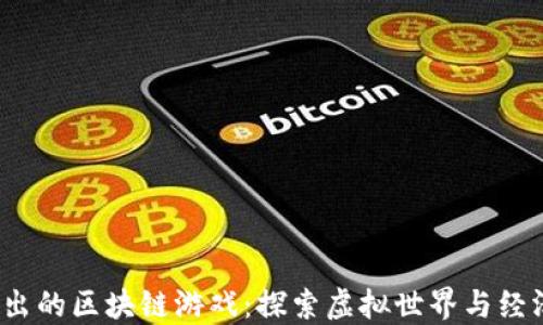 
2019年新出的区块链游戏：探索虚拟世界与经济的新未来