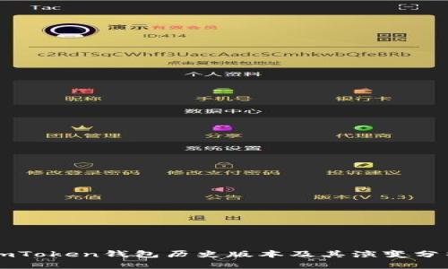 imToken钱包历史版本及其演变分析