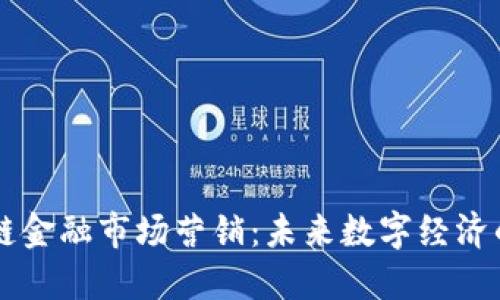 马云谈区块链金融市场营销：未来数字经济的趋势与挑战