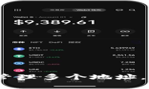  如何使用imToken钱包管理多个地址，实现数字货币的高效交易