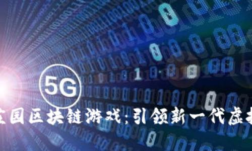 探索农场庄园区块链游戏：引领新一代虚拟农业体验