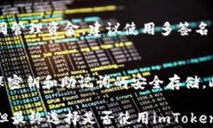 imToken钱包：安全性与功能