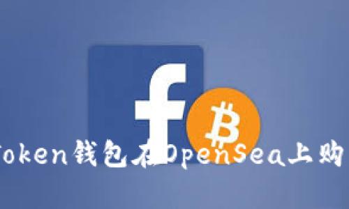 如何使用imToken钱包在OpenSea上购买和出售NFT