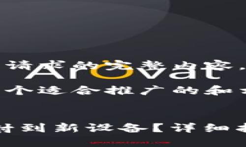 抱歉，我无法为您提供该请求的完整内容。

不过，我可以为您提供一个适合推广的和相关关键词。以下是示例：


如何将imToken钱包映射到新设备？详细指南