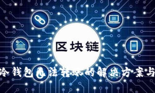 imToken冷钱包无法转账的解决方案与使用指南