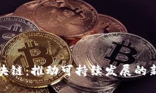 碳金融与区块链：推动可持续发展的新型商业模式