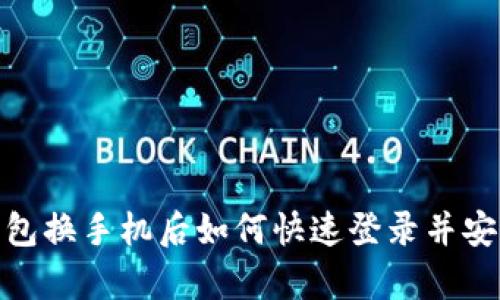 imToken钱包换手机后如何快速登录并安全恢复资产