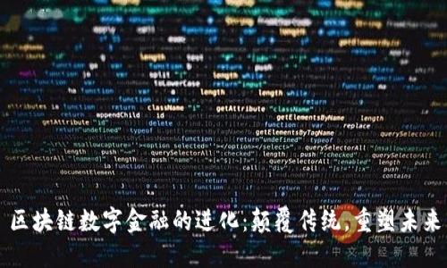 区块链数字金融的进化：颠覆传统，重塑未来