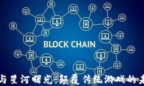 
区块链与星河曙光：颠覆传统游戏的未来之路
