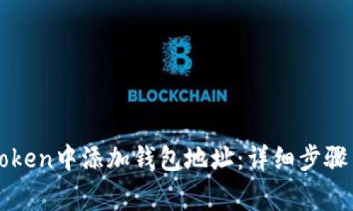 如何在imToken中添加钱包地址：详细步骤与注意事项