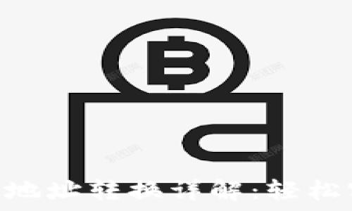   
imToken钱包地址转换详解：轻松实现资产管理