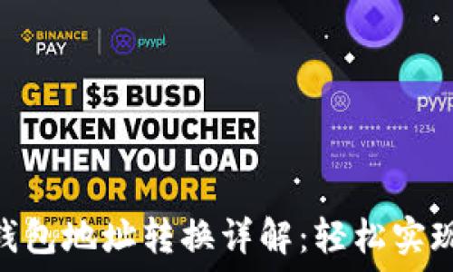   
imToken钱包地址转换详解：轻松实现资产管理