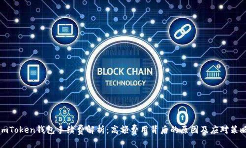 imToken钱包手续费解析：高额费用背后的原因及应对策略